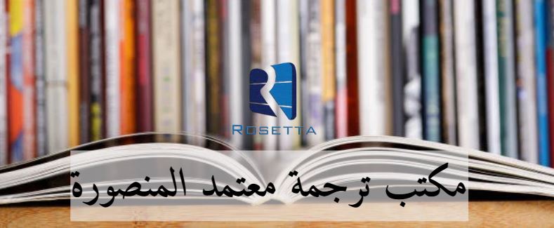 مكتب ترجمة معتمد المنصورة 