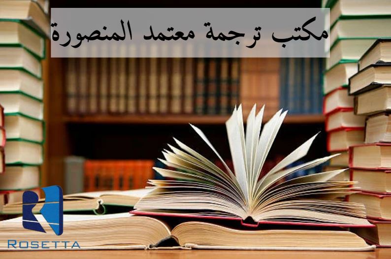 مكتب ترجمة معتمد قريب مني