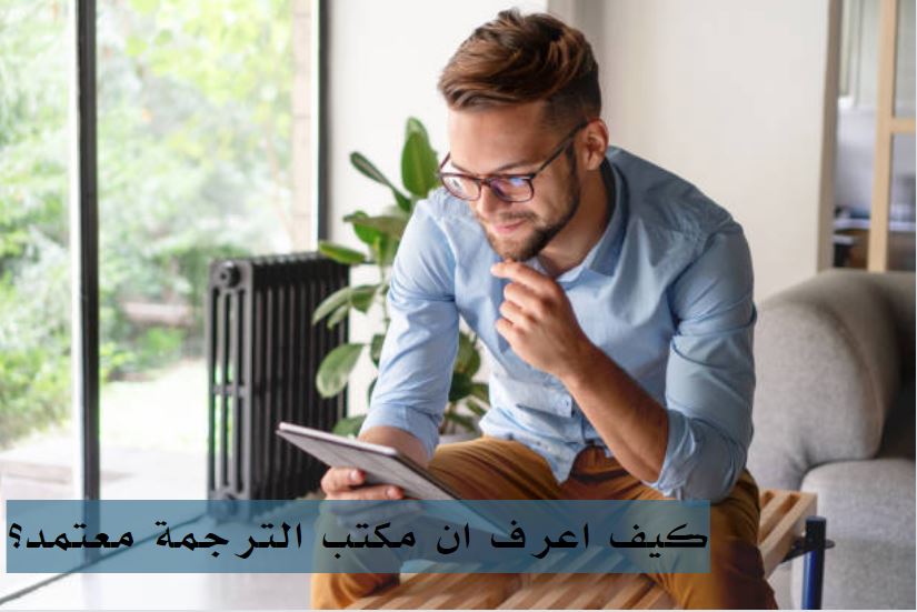 كيف اعرف ان مكتب الترجمة معتمد؟