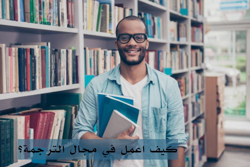 كيف اعمل في مجال الترجمة؟