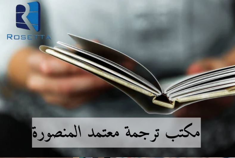 مكتب ترجمة معتمد المنصورة