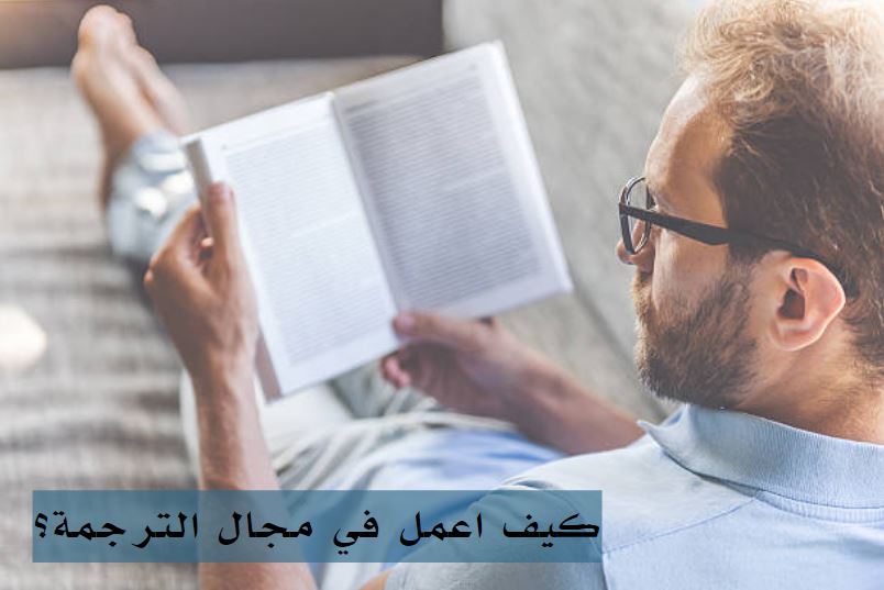 كيف أبدأ في مجال الترجمة؟