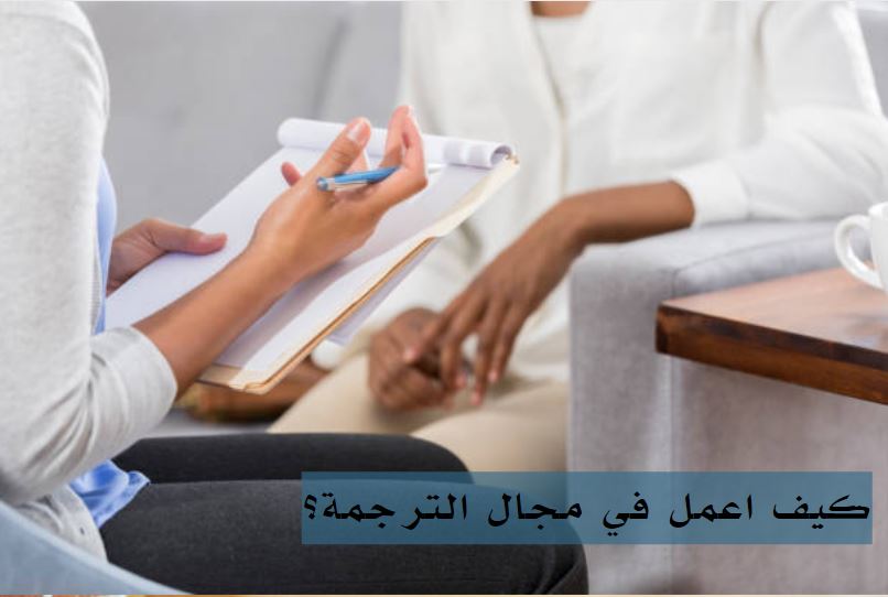 العمل في الترجمة من المنزل