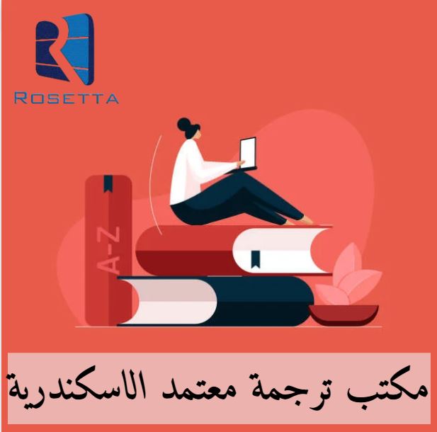 مكتب ترجمة معتمد الإسكندرية