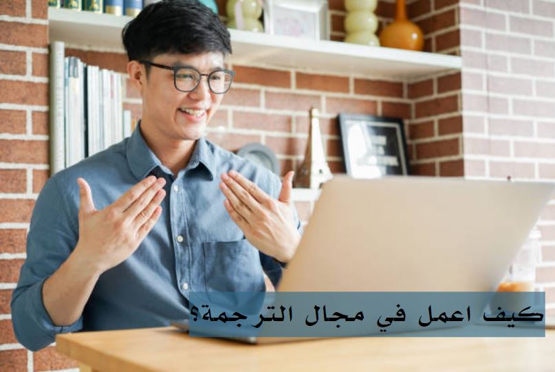 لو عايزة اشتغل في الترجمة اعمل ايه؟
