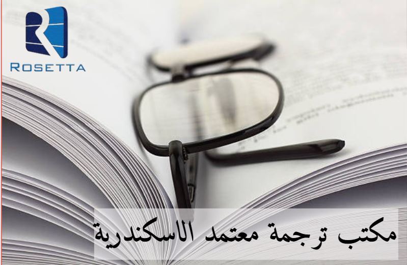 مكتب ترجمة معتمد الإسكندرية