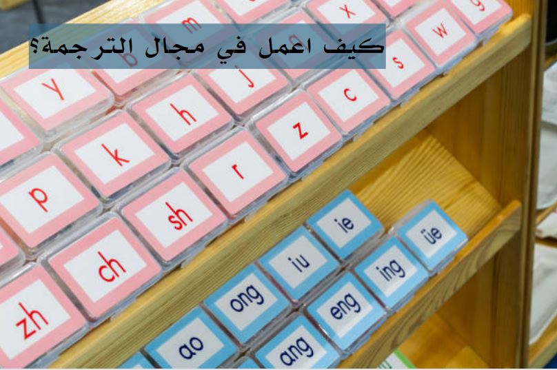 مواقع شغل ترجمة اون لاين