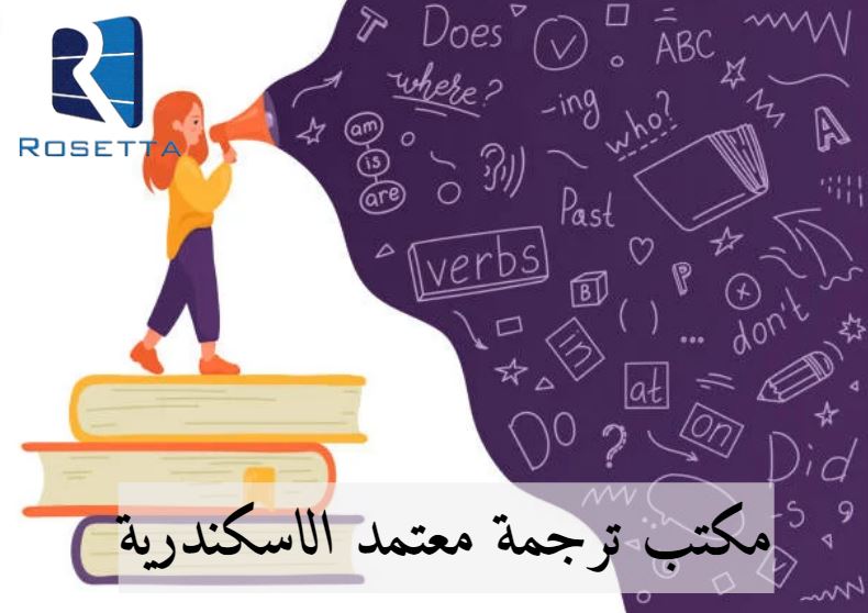 مكتب ترجمة معتمد الإسكندرية