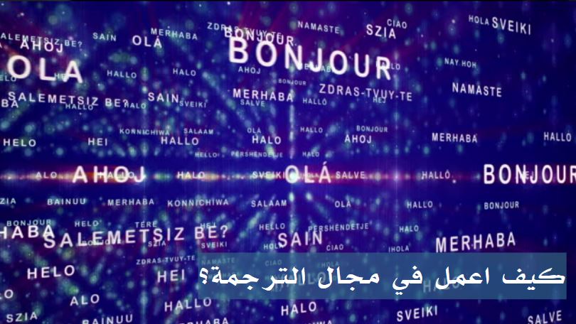 العمل في مجال الترجمة على الإنترنت