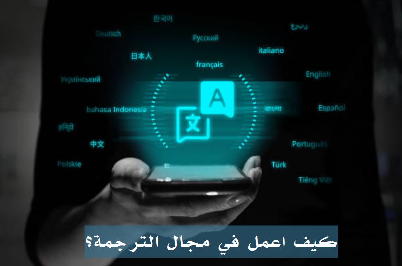 كيف اعمل في مجال الترجمة؟