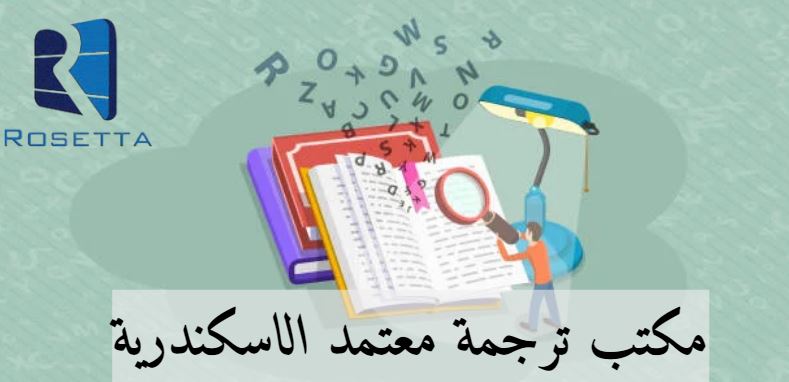 مكتب ترجمة معتمد محطة الرمل