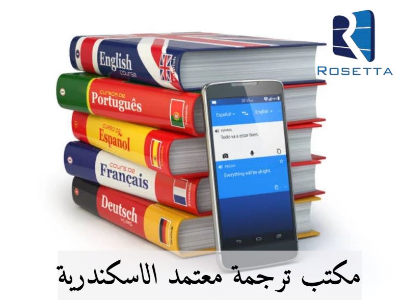 مكتب ترجمة معتمد فى سموحة