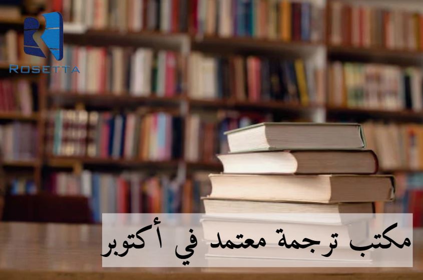 مكتب ترجمة معتمد