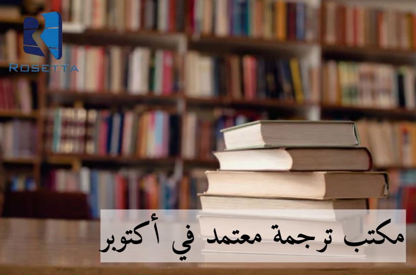 مكتب ترجمة معتمد في حدائق الاهرام