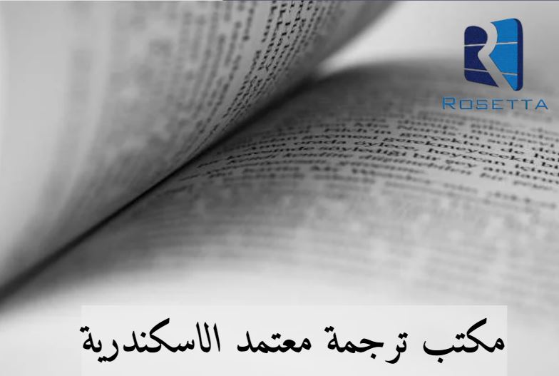 مكتب ترجمة ايطالى معتمد بالإسكندرية