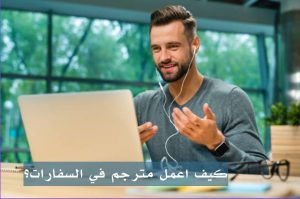 كيف اعمل مترجم في السفارات؟