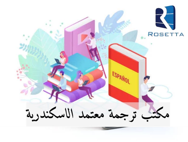 مكتب ترجمة تركى معتمد الإسكندرية