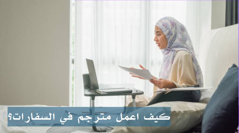كيف اعمل مترجم في السفارات؟