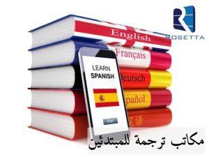 مكاتب ترجمة للمبتدئين