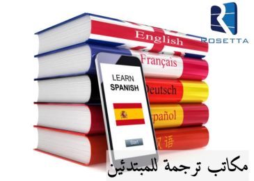 مكاتب ترجمة للمبتدئين