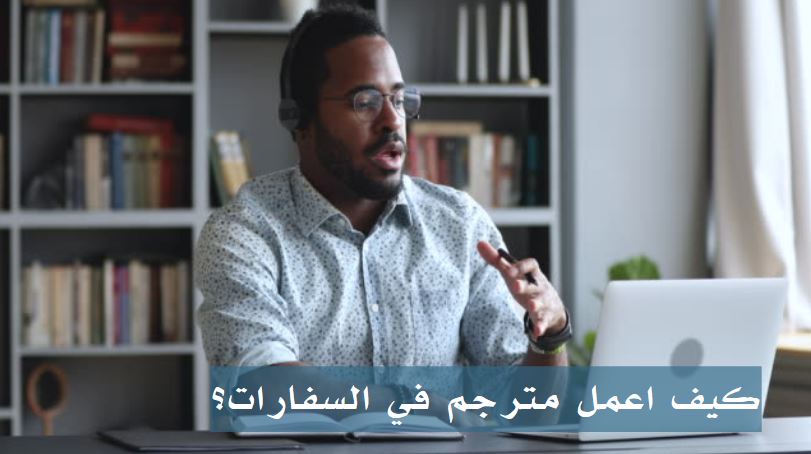كم راتب المترجم فى السفارات