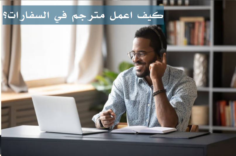 كيف تصبح مترجم معتمد فى مصر
