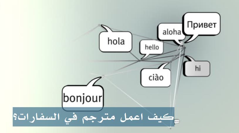 كيف اعمل مترجم في السفارات؟