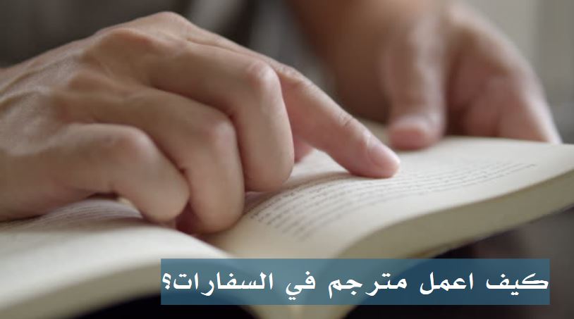 كيف تصبح مترجم فى السفارة