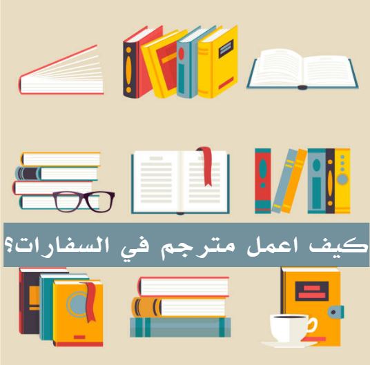 كيف تصبح مترجم بدون شهادة