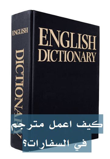 كيف اعمل مترجم على الانترنت؟