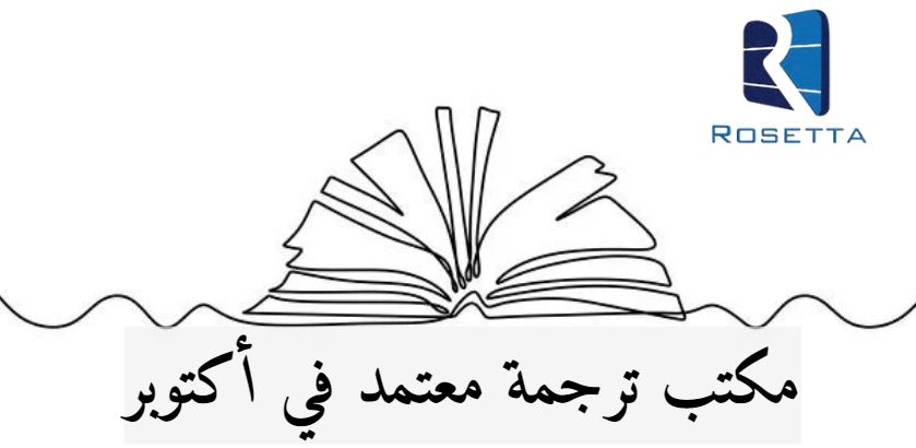 مكتب ترجمة معتمد اكتوبر