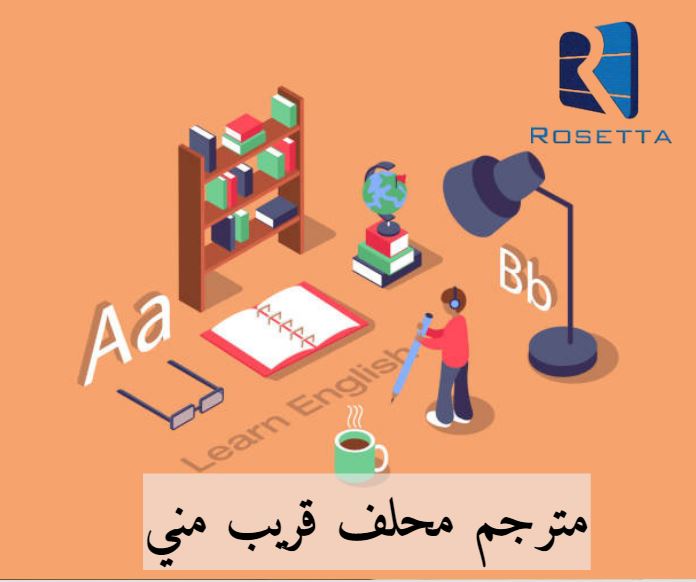 مكتب ترجمة معتمد في مصر الجديدة