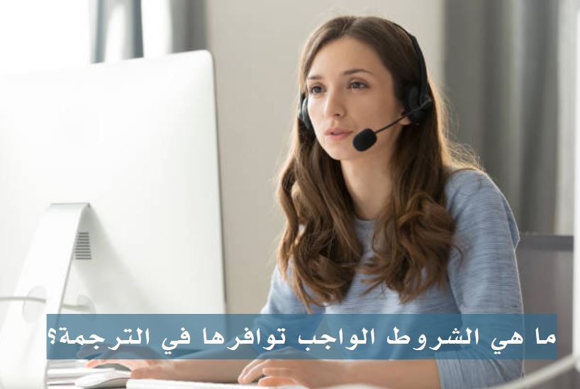 ما هي الشروط الواجب توافرها في الترجمة؟