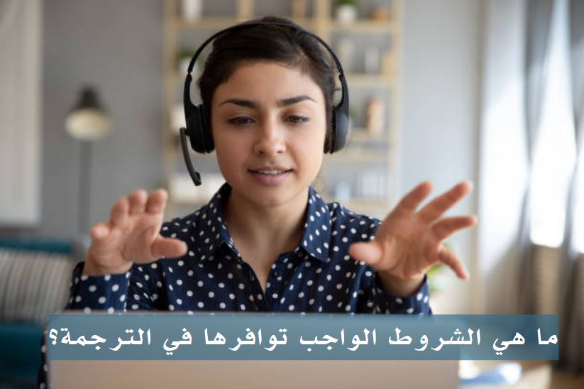 خصائص المترجم المتخصص