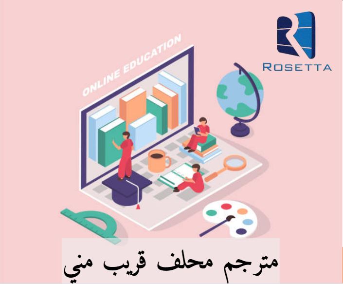 مكتب ترجمة معتمد بالقاهرة