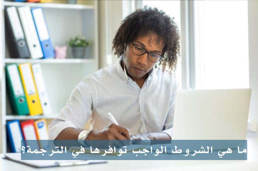 مهنة الترجمة