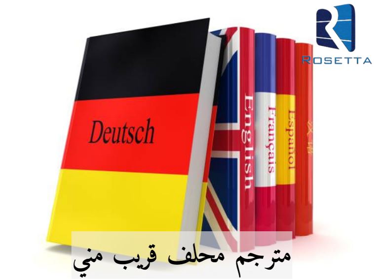 مترجم معتمد في مصر