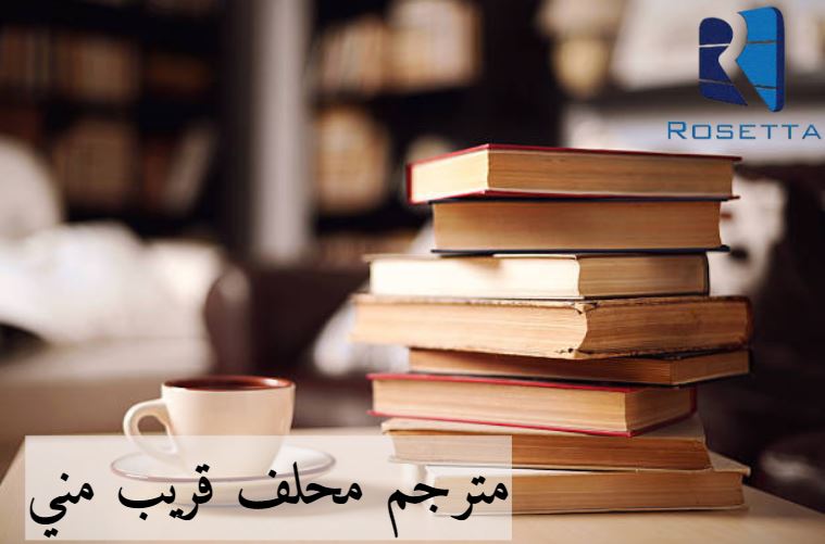 مترجم محلف قريب مني