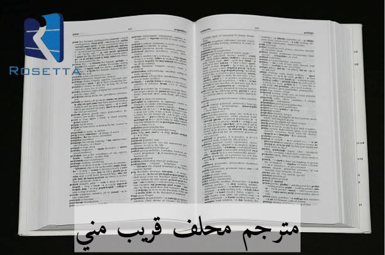 مترجم محلف قريب مني