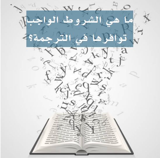ما هي الشروط الواجب توافرها في الترجمة؟