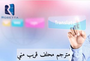 مترجم محلف قريب مني