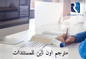 مترجم اون لاين للمستندات
