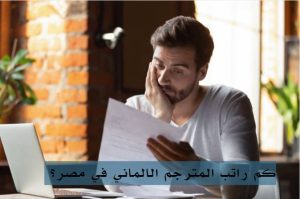 كم راتب المترجم الالماني في مصر؟