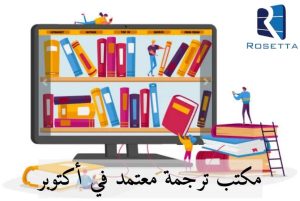 مكتب ترجمة معتمد في أكتوبر