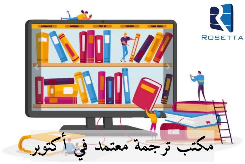 مكتب ترجمة معتمد في أكتوبر