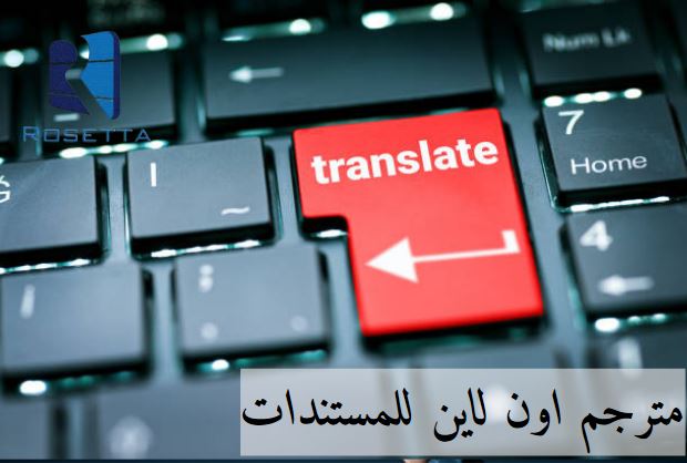 مترجم اون لاين للمستندات