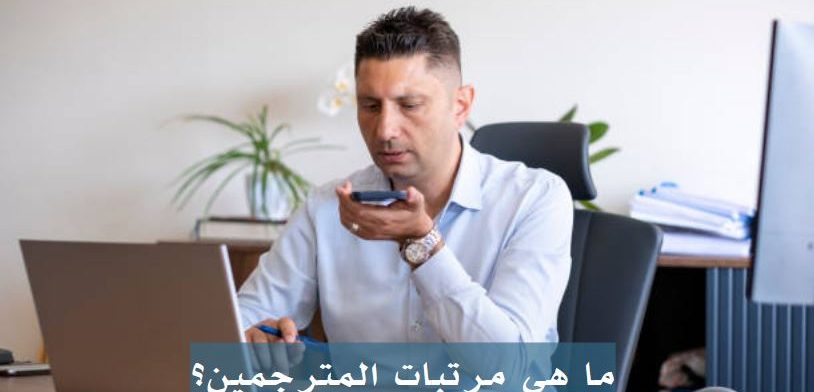 ما هي مرتبات المترجمين؟