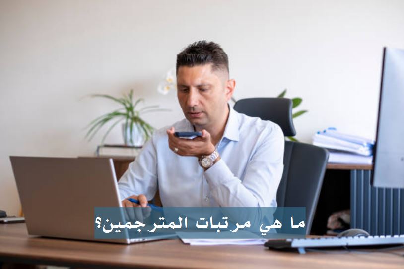 ما هي مرتبات المترجمين؟