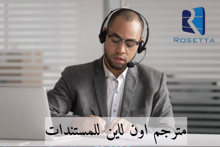 مترجم اون لاين للمستندات