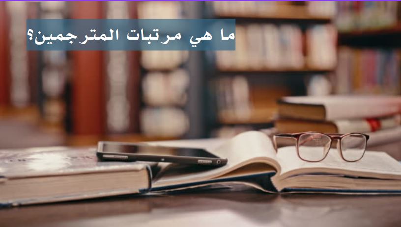 رواتب المترجمين في السفارات في مصر